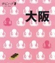 Cover of 大阪