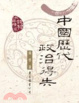 Cover of 中國歷代政治得失(四版)
