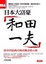 Cover of 和田一夫：從零到億萬再破産的勵志啓示録