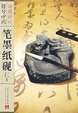 Cover of 筆墨紙硯