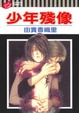 Cover of 少年殘像