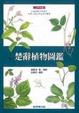 Cover of 楚辭植物圖鑑