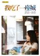 Cover of 我吃了一座城
