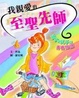 Cover of 我親愛的至聖先師—南子與孔子的青春物語