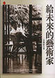 Cover of 給未來的藝術家