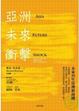 Cover of 亞洲未來衝擊
