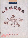 文章體裁辭典