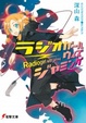 Cover of ラジオガール・ウィズ・ジャミング