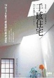 Cover of 手感住宅