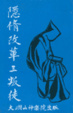 Cover of 隱修改革三叛徒