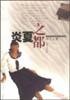 Cover of 炎夏之都