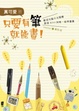 Cover of 真可愛！只要有筆就能畫