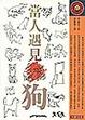 Cover of 當人遇見狗