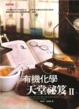 Cover of 有機化學天堂祕笈II