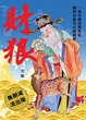 Cover of 財狼