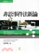 Cover of 非訟事件法新論