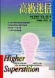Cover of 高級迷信