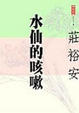 Cover of 水仙的咳嗽