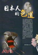Cover of 日本人的色道