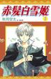 Cover of 赤髮白雪姬 2