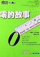Cover of 零的故事