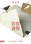Cover of 往復書簡