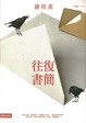 Cover of 往復書簡