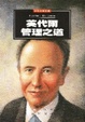 Cover of 英代爾管理之道