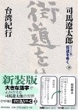 『ワイド版』 街道をゆく 40 台湾紀行的圖像