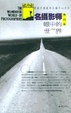 Cover of 名摄影师眼中的世界