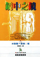 Cover of 鏡中之鏡