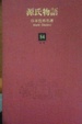 Cover of 源氏物語