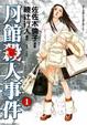 Cover of 月館殺人事件 1