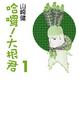 Cover of 哈囉！大根君 1