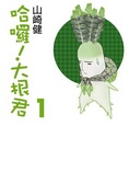 哈囉！大根君 1