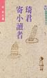 Cover of 琦君寄小讀者