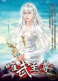 唯武至尊 10