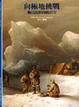 Cover of 向極地挑戰