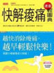 Cover of 快解痠痛速查輕圖典