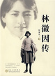 Cover of 林徽因传
