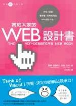 寫給大家的WEB設計書的圖像