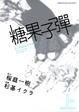Cover of 糖果子彈 上
