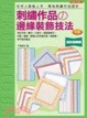 Cover of 刺繡作品の邊緣裝飾技法115