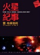 Cover of 火星紀事