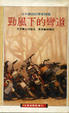 Cover of 勁風下的彎道