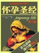 Cover of 怀孕圣经