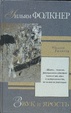 Cover of Звук и Ярость