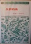 Cover of 失群的鳥
