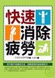 Cover of 快速消除疲勞