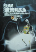 聰明的瑞普利先生